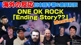 海外の皆さんとアガる「Ending Story??」Mashup ONE OK ROCK海外の反応 日本語字幕 歌詞和訳 ﾜﾝｵｸ