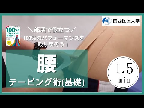 部活で役立つシリーズ  100％のパフォーマンスを取り戻そう  『「腰」のテーピング術(基礎)』