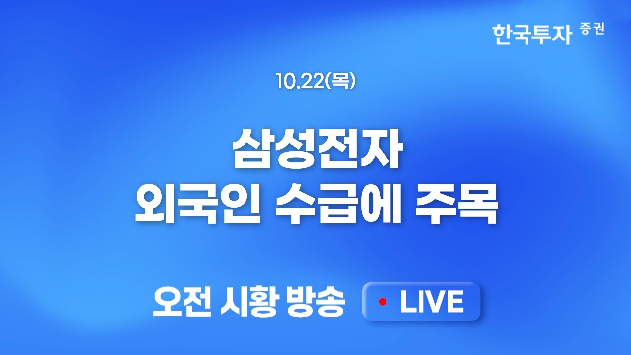[1022 모닝한투] 메타와 테슬라 실적 발표, 엇갈린 시간외 반응, 지정학적 리스크 축소 기대와 유가 하락에 