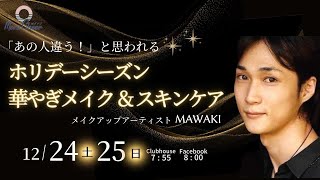 【12月24日】MAWAKIさん「『あの人違う！』と思われる　ホリデーシーズン華やぎメイク＆スキンケア」