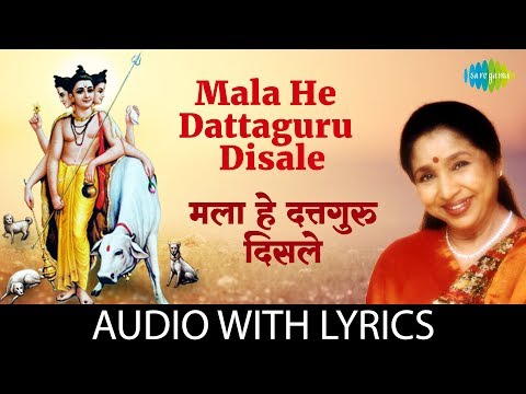 Mala He Dattaguru Disale with lyrics | मला हे दत्तगुरु दिसले | Asha Bhosle