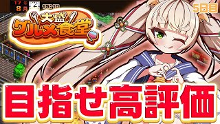 【大盛グルメ食堂】今夜でおしまい…最後の営業日🦊🍽️【#Rinca ちゃんのおしがま配信】#Rinca #VTuber #大盛グルメ食堂 #ゲーム実況