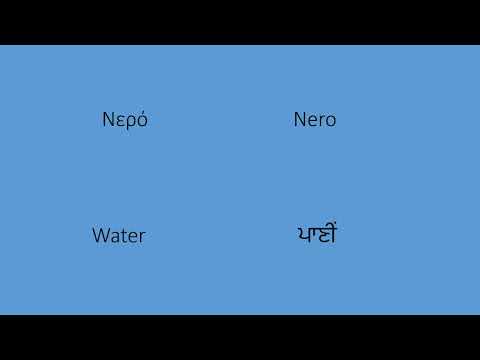 Learn 20 Common Phrases in Greek with Punjabi subtitles.