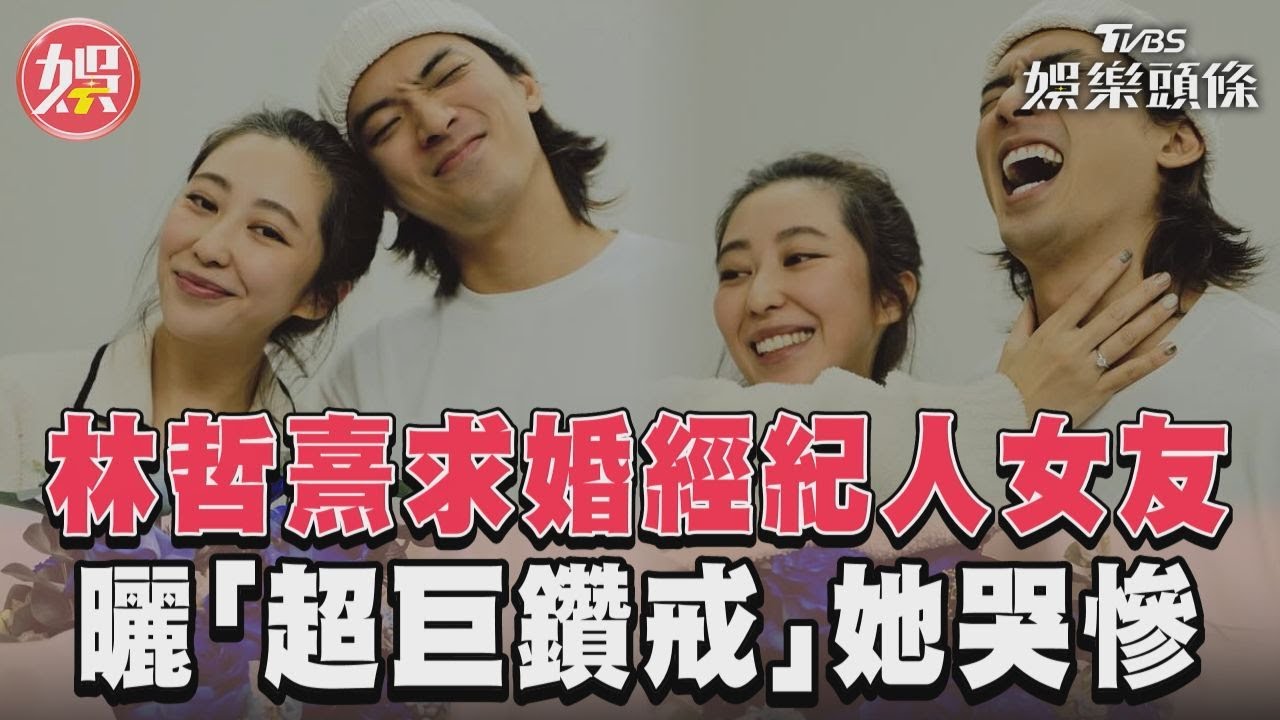 恭喜！林哲熹聖誕節求婚成功　套牢「正妹經紀人」曬超閃大鑽戒