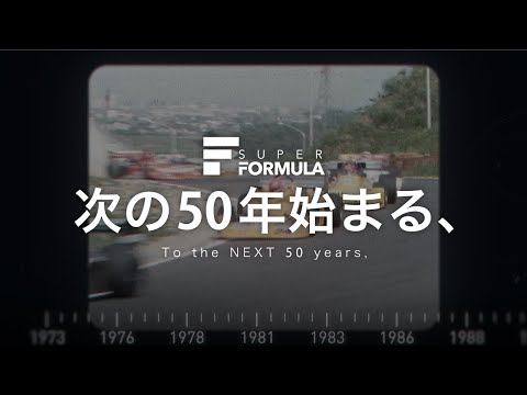 スーパーフォーミュラ2023 開幕直前PR動画
