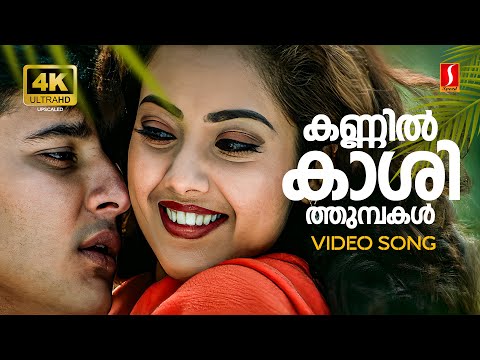 Kannil Kashi Thumbakal 4K Video Song | Dreams | Abbas | Meena | P Jayachandran | Gayathri Asokan