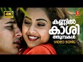 Kannil Kashi Thumbakal 4K Video Song Dreams Abbas Meena P Jayachandran Gayathri Asokan
