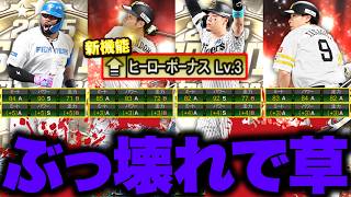 新機能普通にぶっ壊れアップデートで草【プロスピA】【リアルタイム対戦】