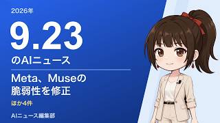 2026-09-23 AIニュース｜Meta、Museの脆弱性を修正