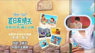 夏日友晴天－周深「あの夏のルカ」中国版主題歌  和訳付き