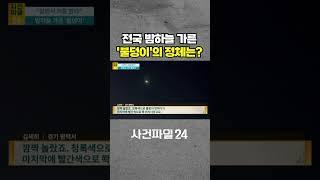 [사건파일24] 살면서 처음 봤다···전국 곳곳서 밤하늘 별똥별 추정 목격담 #shorts