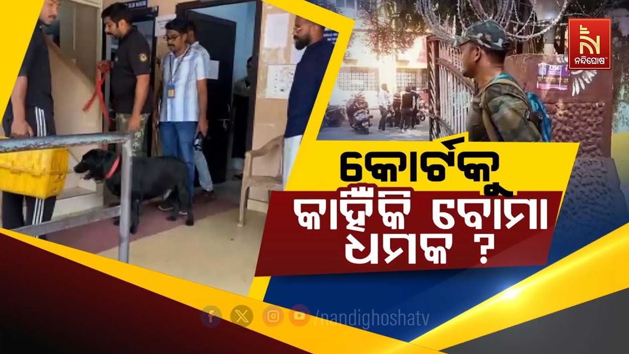 🔴 Live | କୋର୍ଟକୁ କାହିଁକି ବୋମା ଧମକ ?