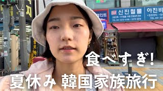 [🇰🇷韓国旅行]✈️家族旅行/👨🏻🧑🏻両親登場/🍲美味しい韓国料理食べまくり！/🥢地元の人が行く食堂/🍵宮殿でお茶をいただく/🐟市場でおばちゃんのチャンジャ買う