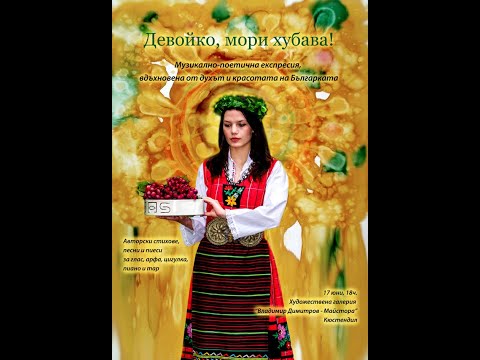 Devojko mori hubava 6-performance, directed from Bistra Sirin, Vl. Dimitrov-Majstora G-y, Kjustendil