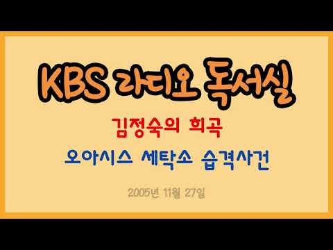 [라디오 독서실] 김정숙의 희곡 - 오아시스 세탁소 습격사건 (2005.11.27)