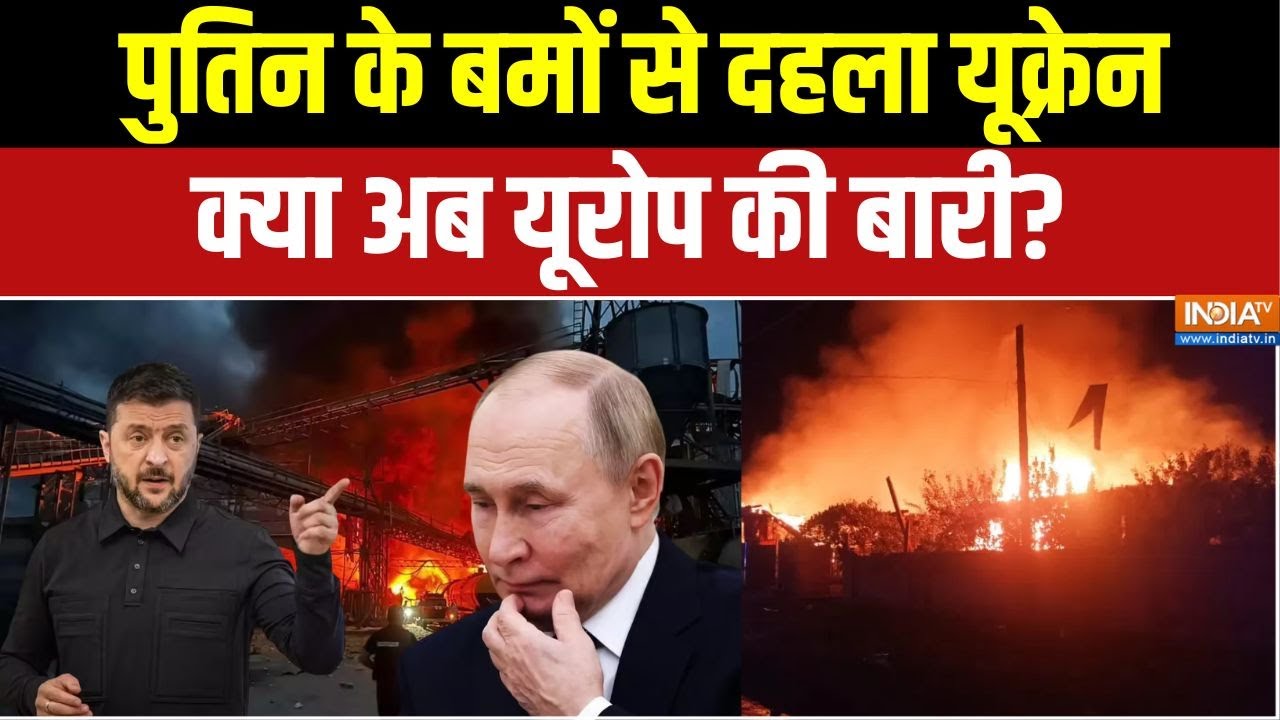 Russia Ukraine War : पुतिन के बमों से दहला यूक्रेन, क्या अब यूरोप क?