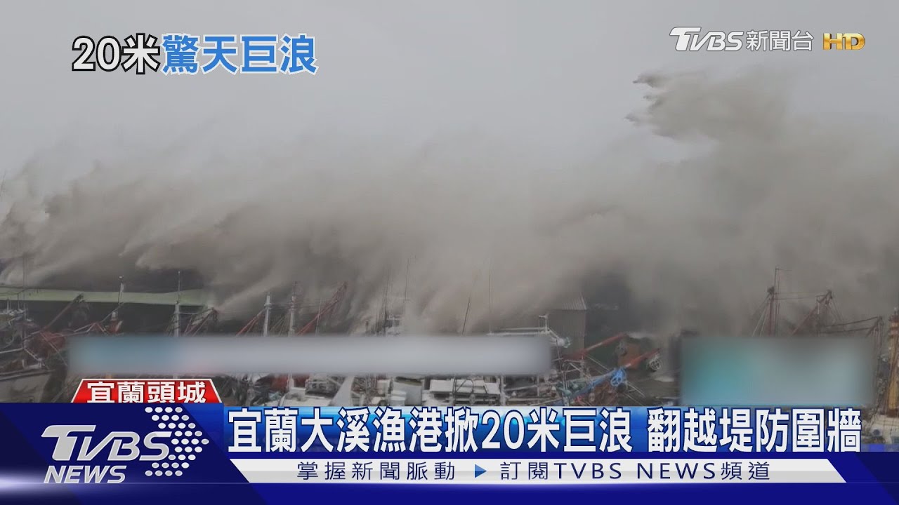 宜蘭大溪漁港掀20米巨浪 翻越堤防圍牆