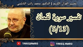 د.محمد راتب النابلسي - تفسير سورة لقمان ( 5 \ 13 )