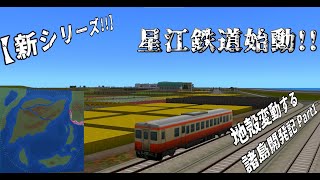 【A列車で行こう9】地殻変動する諸島開発記