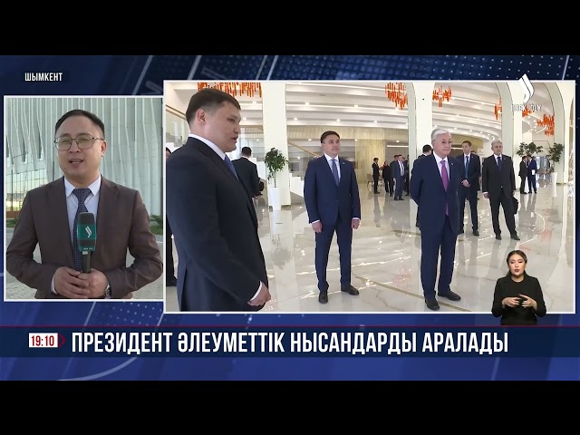 Президент әлеуметтік нысандарды аралады