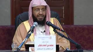 شرح زاد المستقنع الدرس (31) للشيخ محمد باجابر image