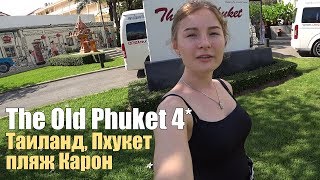 The Old Phuket 4*, Таиланд, Пхукет, Пляж Карон