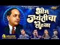 BHIM JAYANTICHA SOHALA भीम जयंतीचा सोहळा KADUBAI KHARAT कडुब�