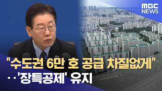 "수도권 6만 호 공급 차질없게"‥'장특공제' 유지 (2026.05.05/뉴스투데이/MBC)