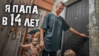 Я ПАПА В 14 ЛЕТ. ПОСЛЕ ШКОЛЫ ПО НОЧАМ РАБОТАЮ.