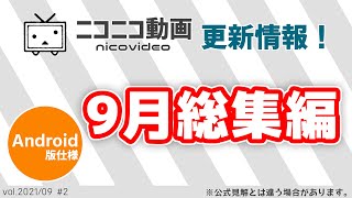 【Android版】ニコニコ動画で更新された内容 9月総集編！【更新情報 / ゆっくり解説】