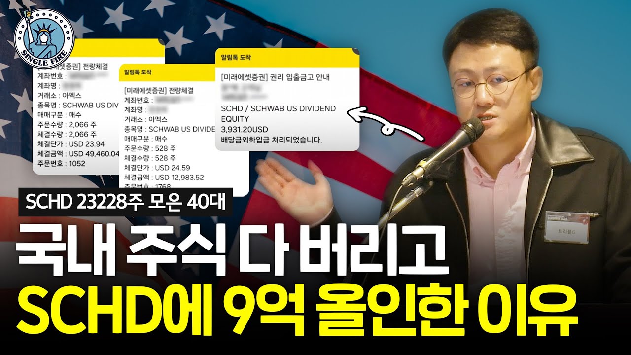 SCHD에 9억원 넣고 월배당금 300만원 받는 40대가 주목하는 종목 [싱글파이어 머니쇼]