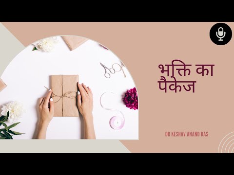 भक्ति का पैकेज || SB 9.4.18-20 || Dr. Keshav Anand Das