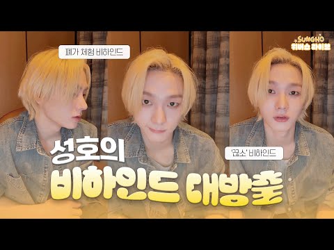 [보넥도/성호] 250818 성호의 쫑알쫑알 라이브 요약✨ㅣ기타 비하인드부터 인생사는 이야기까지