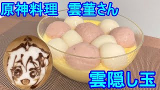 なるべく楽して原神料理　雲隠し玉（雲菫）