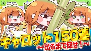 【トリッカル】キャロット姉さん出るまで引くぞ！オラ！！！それと遺物が強いらしいっすね。