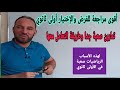 أغنية مراجعة للفرض والاختبار الاول في مادة الرياضيات أولى ثانوي شاهد طريقة الإجابة على الأسئلة الصعبة جدا mp3 أغنية مراجعة للفرض والاختبار الاول في مادة الرياضيات أولى ثانوي شاهد طريقة الإجابة على الأسئلة الصعبة جدا mp3