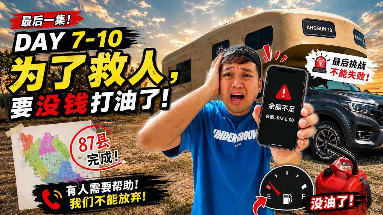 走完西马87个县最后一集!! 我们没钱回家了!?