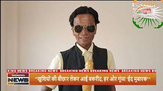 खुशियों, कुर्बानी और सौहार्द का त्योहार — बकरीद रही बेहद खास#news #latestnews #viralvideo