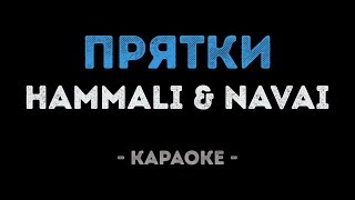 HammAli & Navai - Прятки (Караоке)