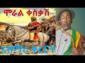 Ethiopia:አንጀት ሚበላ ጀግኖችን ያሞገሰበት ግሩም አዝማሪ ቀረርቶ በማሲንቆ Y