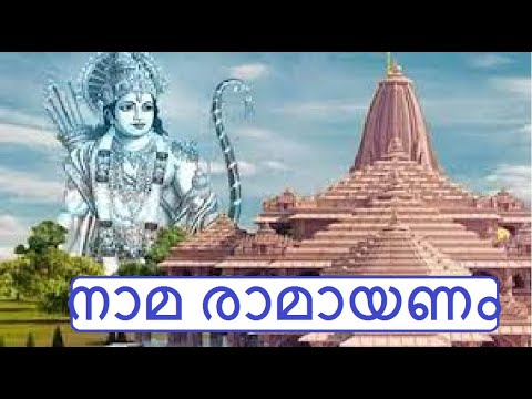 ശ്രീ നാമ രാമായണം I Sree Nama Ramayanam