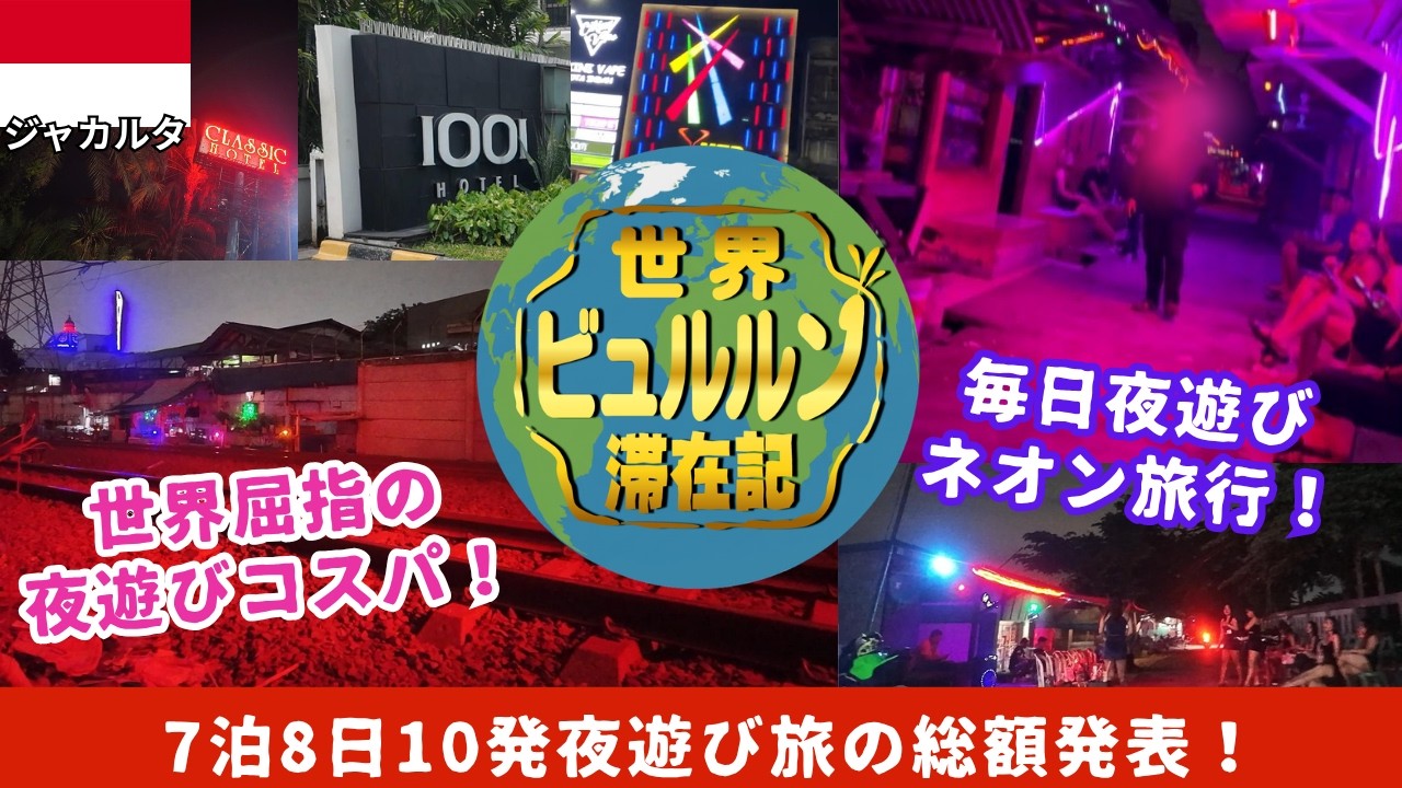7泊8日旅費総額公開＆インドネシア・ジャカルタ夜遊び感想【2025年11月男ひとり夜遊び旅ジャカルタ滞在記その8】モナス観光して帰国する一日