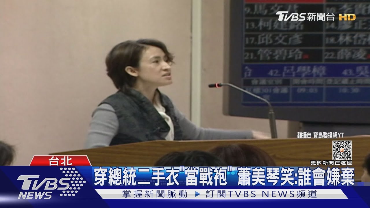 穿總統二手衣「當戰袍」 蕭美琴笑:誰會嫌棄