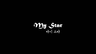 Bewhy(비와이)-My star_Lyrics [마이스타] 가사