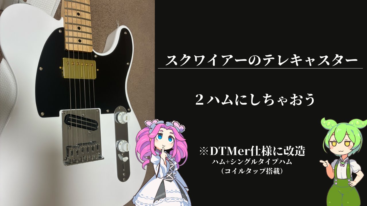 【ギター改造】スクワイアのテレキャスターをDTM用に改造してみた