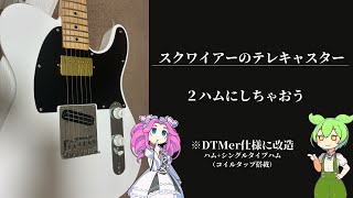 【ギター改造】スクワイアのテレキャスターをDTM用に改造してみた