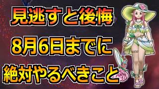 【ドラクエウォーク】8月6日(木)までに絶対やるべきこと！魔王ウルノーガやドラクエ11装備ガチャがついに終わります！