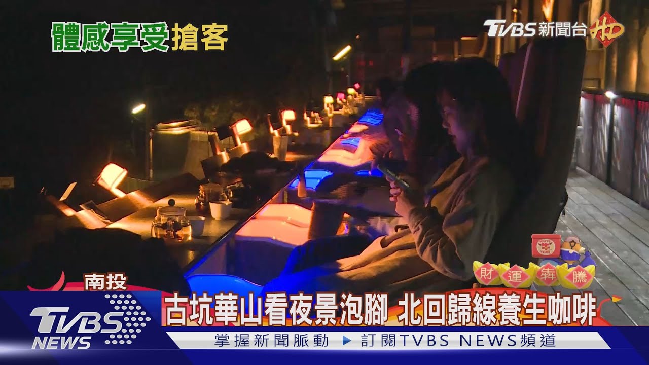 古坑華山看夜景泡腳　北回歸線養生咖啡