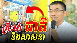 គ្រឹះដ៏រឹងមាំរបស់ប្រទេសជាតិនិងសាសនា លោកគ្រូបណ្ឌិត ជួនកក្កដា/Choun Kakada Top