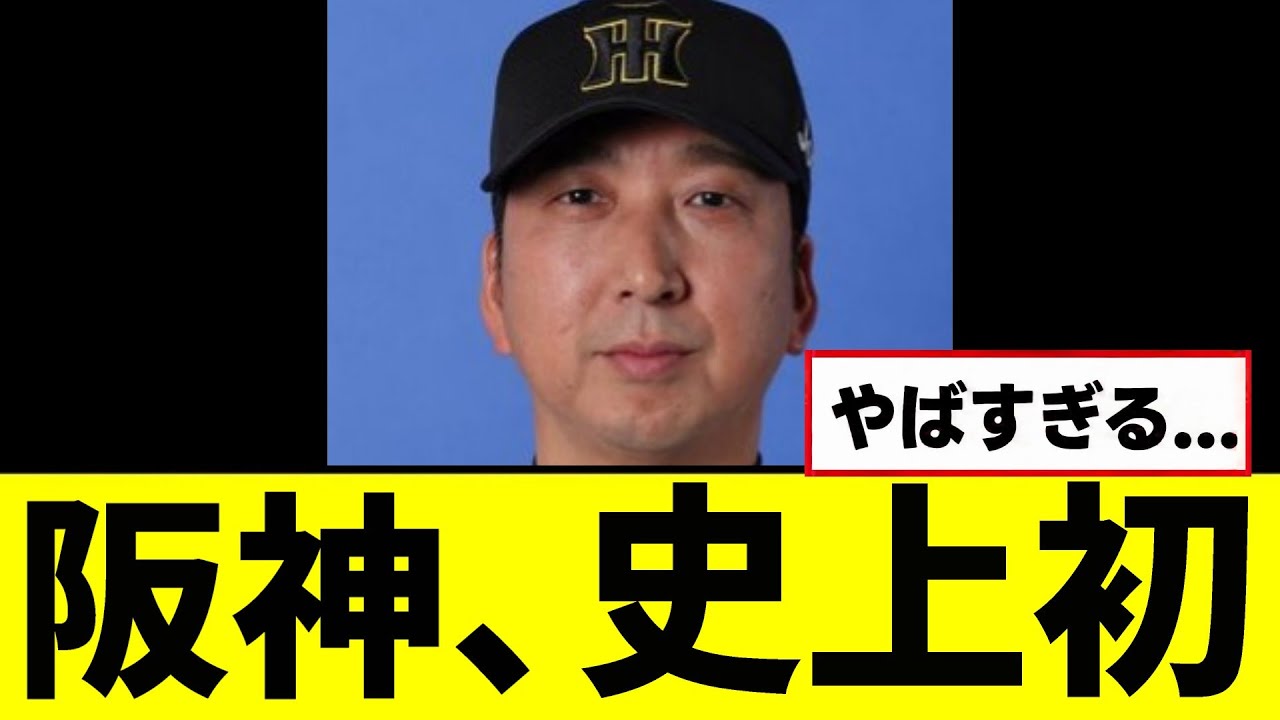 【朗報】阪神が史上初の快挙を成し遂るｗｗｗｗｗ